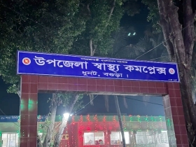 ধুনটে ডাক্তার-নার্সের বিরুদ্ধে অনৈতিক সম্পর্কের অভিযোগ, শাস্তির দাবী